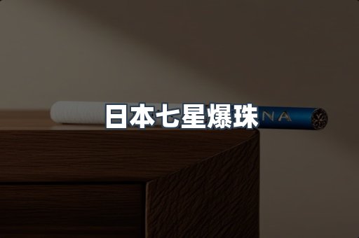 日本七星爆珠