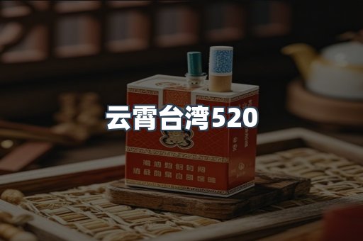 云霄台湾520