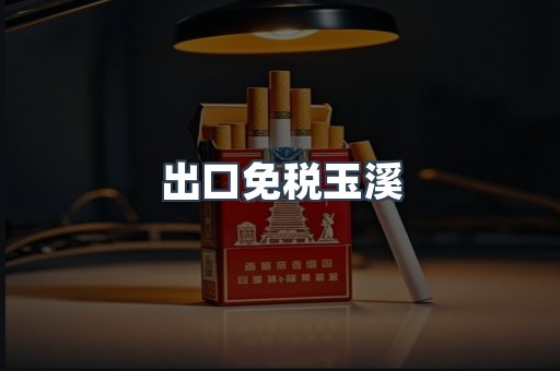 出口免税玉溪
