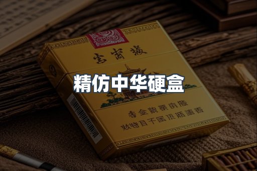 精仿中华硬盒